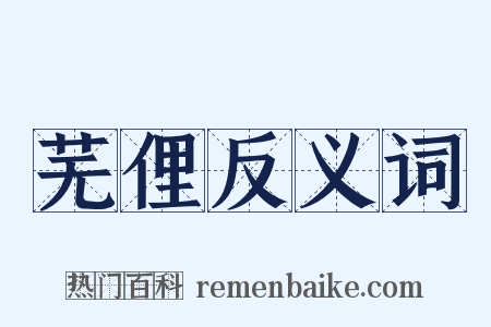 芜俚反义词是什么意思的图片